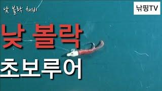 [ 낮 볼락 루어낚시 채비 방법 ] 초보자 낮 볼락 루어낚시 채비 방법.