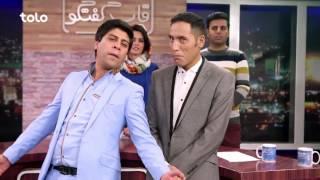 Qabe Goftogo - TOLO TV / قاب گفتگو - طلوع