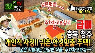 (급매) 개인적 사정!! 귀촌 안성맞춤 주택 충북 청주 전원주택 매매 넓은 텃밭에는 다양한 작물 재배와 주차차고까지 귀농 귀촌을 위한 완벽한 청주부동산  - 발품부동산TV