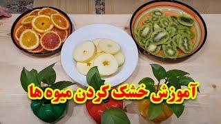 آموزش خشک کردن میوه ها