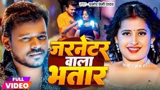 Video | जरनेटर वाला भतार | #Pramod Premi Yadav | Jarnetar Wala Bhatar | New Bhojpuri Song 2024