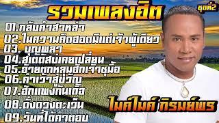 รวมเพลง ไมค์ ภิรมย์พร...ฮิตที่สุด