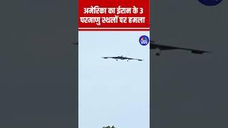 #Shorts | अमेरिका के घातक B-2 bombers ने ईरान के 3 परमाणु स्थलों पर हमला किया | #B2bomber