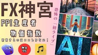 FX神宮　祈禱するのはココしかない！