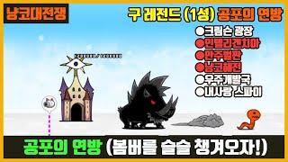 【냥코대전쟁】 구 레전드(33장) 1성 공포의 연방(크림슨 광장, 인텔리겐치아, 만주벌판, 냥코해전, 우주개발국, 내사랑 스파이)