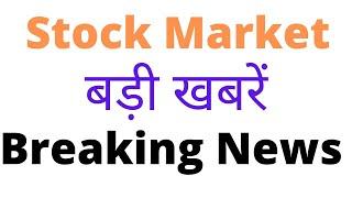 LATEST STOCK MARKET NEWS UPDATE HINDI  LATEST SHARE MARKET NEWS  शेयर मार्केट की आज की बड़ी न्यूज