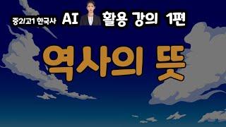 역사의의미(역사라는 용어의 해석)과 역사학습시 알아야 할 핵심용어들( 한국사능력검정시험을 위한 필샘의 한국사교실 1강 리폼)