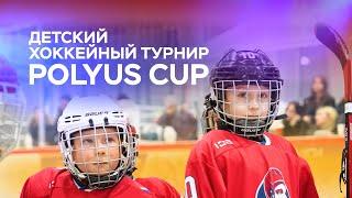 Детский хоккейный турнир Polyus Cup