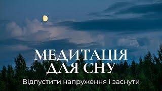 Медитація для сну/ Позбавлення стану тривоги та напруження