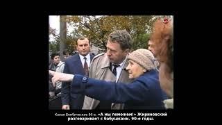 «А мы поможем!» Жириновский разговаривает с бабушками. 90-е годы.