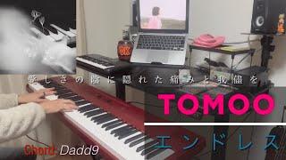 TOMOO  ｢エンドレス｣ ピアノ弾いてみた (Piano Cover) 【歌詞，コード】