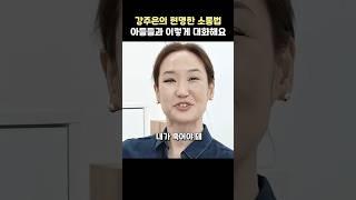 강주은 아들들과 대화하는 현명한 방법