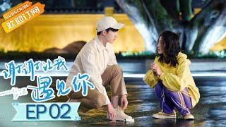 【ENG SUB】《谢谢让我遇见你》第2集 天降又竹马糖分加倍 Meeting You EP2【芒果TV青春剧场】