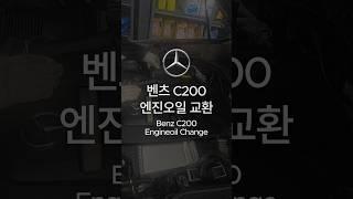벤츠 C200 엔진오일 교환 #자동차 #엔진오일