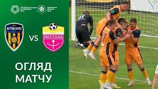 Агробізнес – Полтава. ОГЛЯД МАТЧУ / Перша ліга ПФЛ група «Чемпіонська»