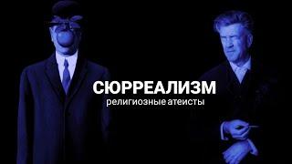 Сюрреализм: религиозные атеисты