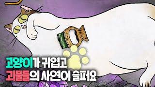 고양이 키우는 사람 눈물 방출할 [캣 뮤지엄] 엔딩까지 몰아보기