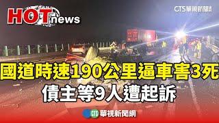 國道時速190公里逼車害3死　債主等9人遭起訴｜華視新聞 20241225@CtsTw