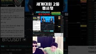 비트코인) 쫑쓰형 세계대회 2등??