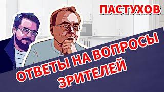 ПАСТУХОВ: ОТВЕТЫ НА ВОПРОСЫ ЗРИТЕЛЕЙ. Россия, Украина, Война и Будущее. Пастуховская Кухня