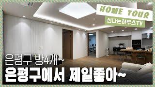 은평구 4룸중에서 제일 구조가 잘나온집! 잔여세대 좋은금액으로 내집마련할수있는 은평구 갈현동 신축빌라 [ 갈현동4번 ]