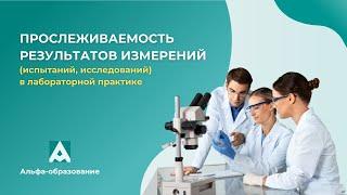 Вебинар Прослеживаемость результатов измерений (испытаний, исследований) в лабораторной практике