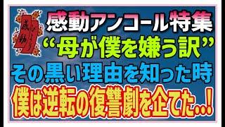 【感動する話】感動アンコール特集【泣ける話】“母が僕を嫌う訳”その黒い理由を知った時、僕は逆転の復讐劇を企てた・・！ #感動物語  #スカッとする話 #ラジオドラマ#朗読