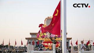 庆祝中华人民共和国成立74周年 天安门广场举行升国旗仪式 | CCTV