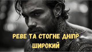 Реве та стогне Дніпр широкий - Т.Шевченко | AI версія від Кобзар ШІ