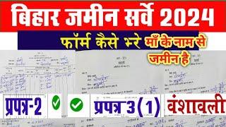 जमीन का बंटवारा नहीं हुआ तो प्रपत्र 2 फॉर्म कैसे भरें | Bihar Jamin Survey Form Kaise Bhare #Survey