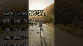 마음이 흔들릴 때 도움이 되는 생각들#마음이힘들때