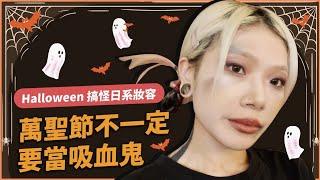 ［麗琪寶寶］萬聖節搞怪日系妝容 快速完妝 讓你美美的去變裝