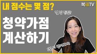 청약가점계산하기ㅣ복티비와 함께 1점이라도 더 챙기세요ㅣ