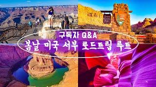 [미국 서부 로드트립 루트 Ep.1] 이른 봄, 환상의 4개주 자동차 여행 #usaroadtrip