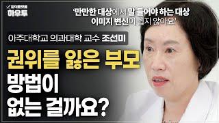 권위를 잃은 부모, 돌이킬 수 없는 걸까? | 아주대학교 의과대학 정신건강의학교실 조선미 교수 | 자녀 육아 부모