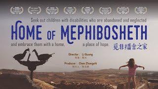 2019年获奖电影《觅非播舍之家》Award Winning Film/Home of Mephibosheth