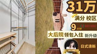 【美国德州达拉斯买卖房】大花园｜小独栋|大平层｜厨具全新｜Frisco|顶级校区｜9分钟华人社区