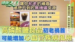 高磷酸鹽食品 可能增加心血管疾病.血管鈣化風險 健康2.0