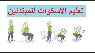 تعليم حركة تمرين الأسكوات Squat للمبتدئين