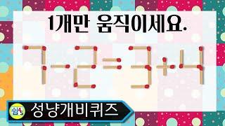 [Quiz] Move only one, matchstick quiz SHIM4S QUIZ