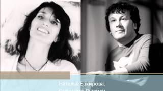 Наталья Бакирова, Станислав Яшвили - Вспоминаю