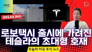 [오늘의 미국주식뉴스] 로보택시 출시에 가려진 테슬라의 초대형 호재 / 미국, 이란 공격! 투자자의 대응은? / eVTOL 시장의 잠재력은? / 엔비디아도 휴머노이드 수혜주다?