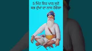 ਸਭ ਦੁੱਖਾਂ ਦਾ ਹੱਲ ਹੈ ਇਹ ਪਾਠ॥#short #shorts #ytshorts #viralshort #viralshorts