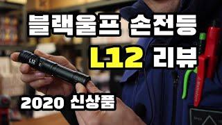 일자였다가 기역자였다가  LED손전등 컬러디퓨져 전술라이트 블랙울프 L12 리뷰