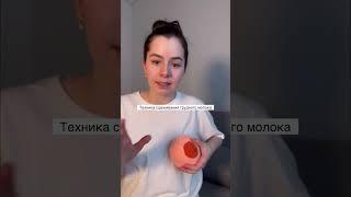 Как сцеживать молоко вручную. Техника сцеживания без болтовни #newborn #breastfeeding