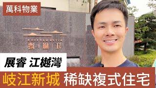 中山樓盤  中山石歧  展睿江樾灣丨中山豪宅團隊打造  片區稀缺望江住宅丨90-148㎡三至五房  近中山山姆會員店#中山樓盤 #展睿江樾灣 #灣區樓盤#香港人在中山