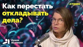 Механизмы прокрастинации и методы борьбы с ней