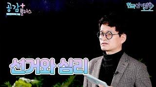 11회 선거와 심리 [열린민주주의교실 공감 플러스]