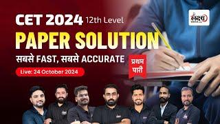 CET 12th Level Answer key 2024 5th Shift 24 October | CET 2024 Paper Solution 5th Shift 24 Oct