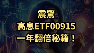 【高息ETF】00915加碼策略大公開！值得投資嗎？